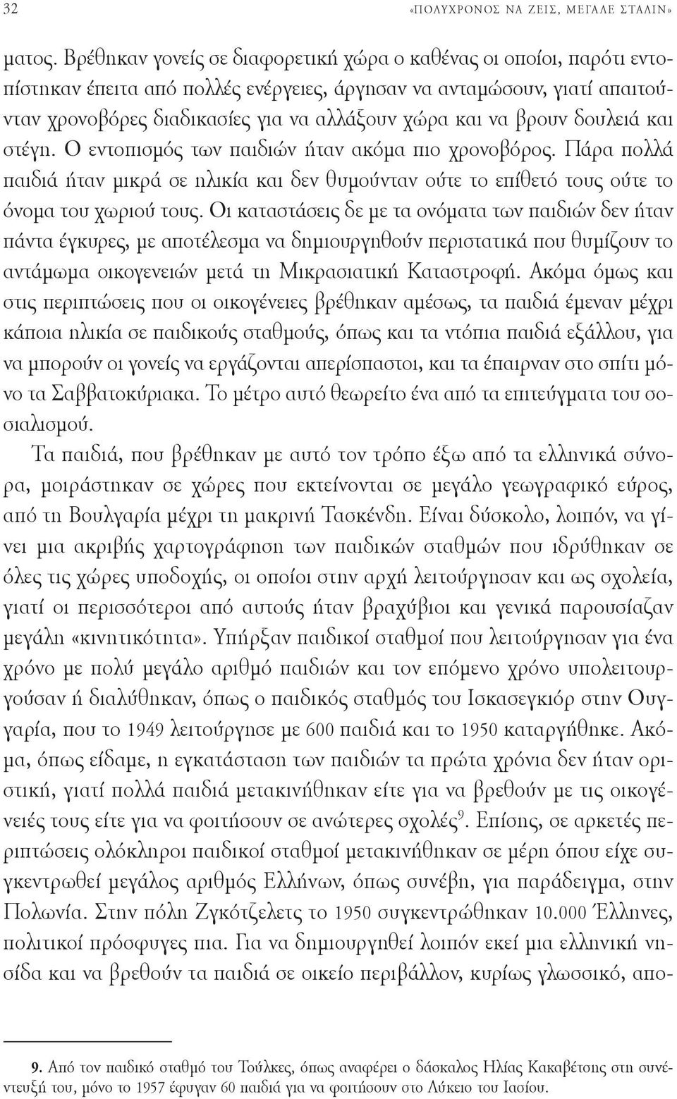 βρουν δουλειά και στέγη. Ο εντοπισμός των παιδιών ήταν ακόμα πιο χρονοβόρος. Πάρα πολλά παιδιά ήταν μικρά σε ηλικία και δεν θυμούνταν ούτε το επίθετό τους ούτε το όνομα του χωριού τους.