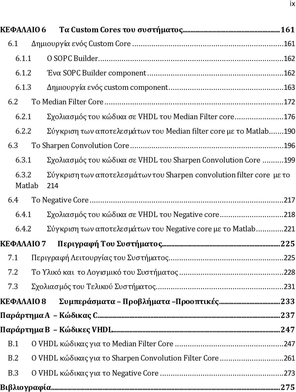 3 Το Sharpen Convolution Core...196 6.3.1 Σχολιασμός του κώδικα σε VHDL του Sharpen Convolution Core...199 6.3.2 Σύγκριση των αποτελεσμάτων του Sharpen convolution filter core με το Matlab 214 6.