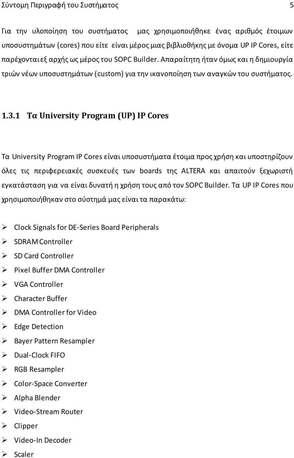 1 Τα University Program (UP) IP Cores Τα University Program IP Cores είναι υποσυστήματα έτοιμα προς χρήση και υποστηρίζουν όλες τις περιφερειακές συσκευές των boards της ALTERA και απαιτούν ξεχωριστή