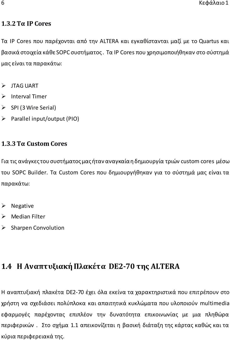 Wire Serial) Parallel input/output (PIO) 1.3.3 Τα Custom Cores Για τις ανάγκες του συστήματος μας ήταν αναγκαία η δημιουργία τριών custom cores μέσω του SOPC Builder.