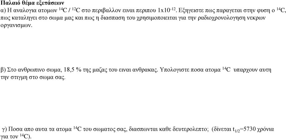 ραδιοχρονολογηση νεκρων οργανισμων. β) Στο ανθρωπινο σωμα, 18,5 % της μαζας του ειναι ανθρακας.