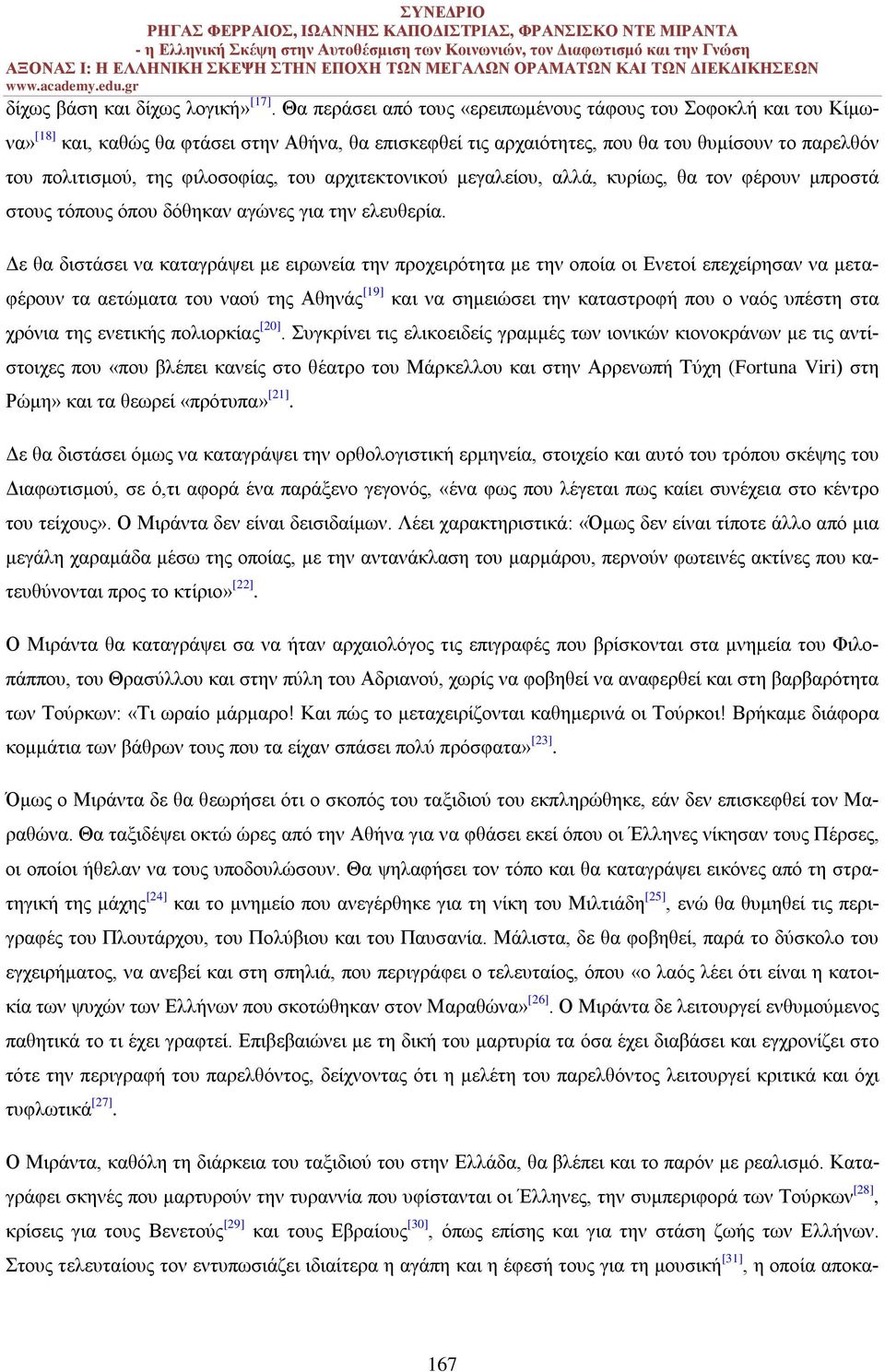 φιλοσοφίας, του αρχιτεκτονικού μεγαλείου, αλλά, κυρίως, θα τον φέρουν μπροστά στους τόπους όπου δόθηκαν αγώνες για την ελευθερία.