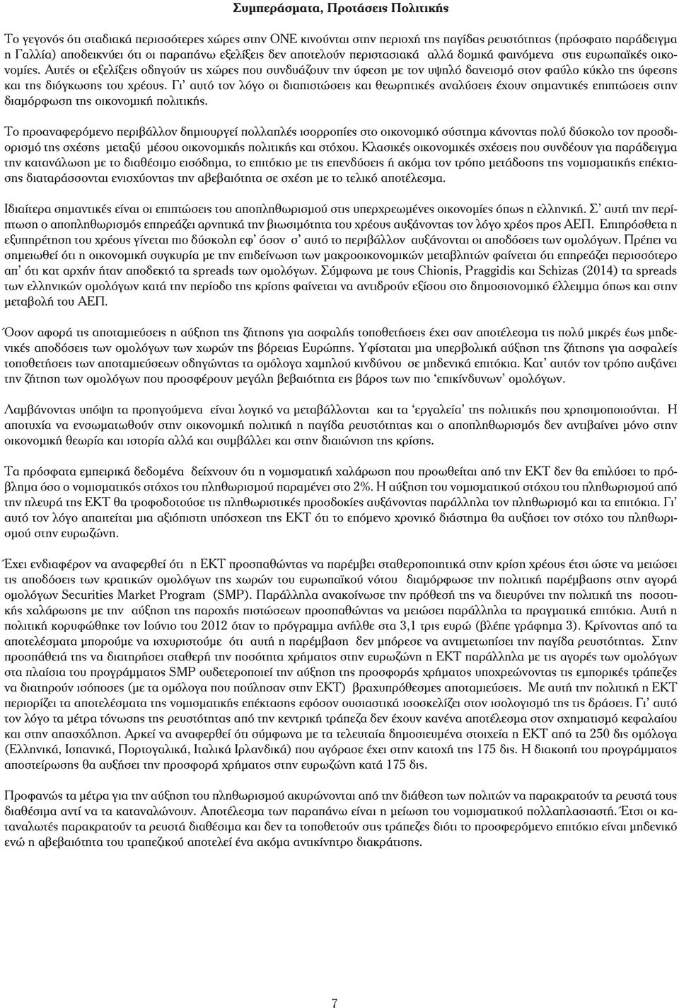 Αυτές οι εξελίξεις οδηγούν τις χώρες που συνδυάζουν την ύφεση με τον υψηλό δανεισμό στον φαύλο κύκλο της ύφεσης και της διόγκωσης του χρέους.