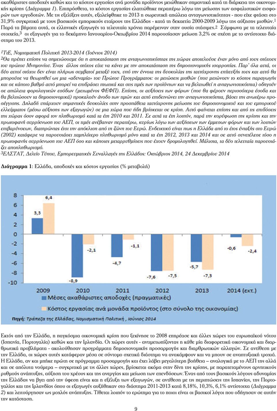 Με τις εξελίξεις αυτές, εξαλείφθηκε το 2013 η σωρευτική απώλεια ανταγωνιστικότητας - που είχε φτάσει στο 31,9% συγκριτικά με τους βασικούς εμπορικούς εταίρους της Ελλάδας - κατά τη δεκαετία 2000-2009