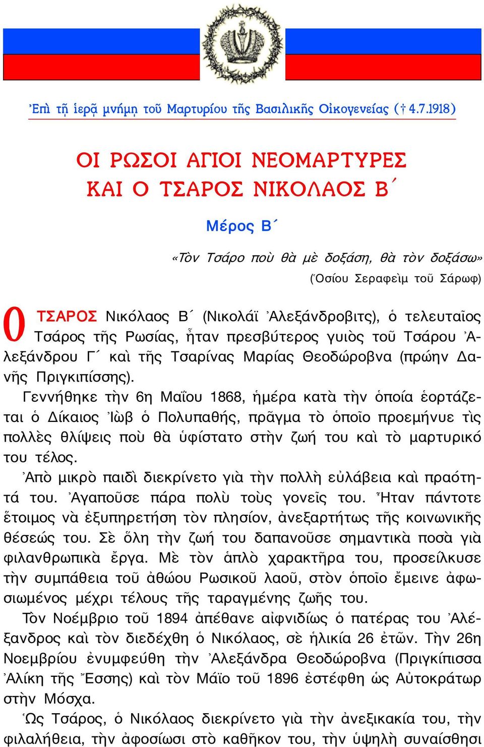 Τσάρος τῆς Ρωσίας, ἦταν πρεσβύτερος γυιὸς τοῦ Τσάρου Αλεξάνδρου Γʹ καὶ τῆς Τσαρίνας Μαρίας Θεοδώροβνα (πρώην Δανῆς Πριγκιπίσσης).