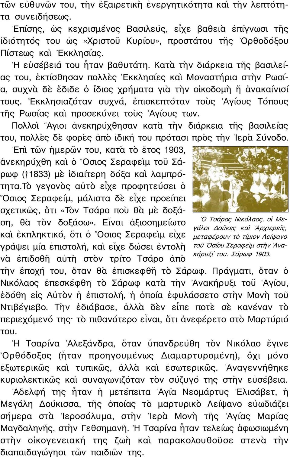 Κατὰ τὴν διάρκεια τῆς βασιλείας του, ἐκτίσθησαν πολλὲς Εκκλησίες καὶ Μοναστήρια στὴν Ρωσία, συχνὰ δὲ ἔδιδε ὁ ἴδιος χρήματα γιὰ τὴν οἰκοδομὴ ἤ ἀνακαίνισί τους.