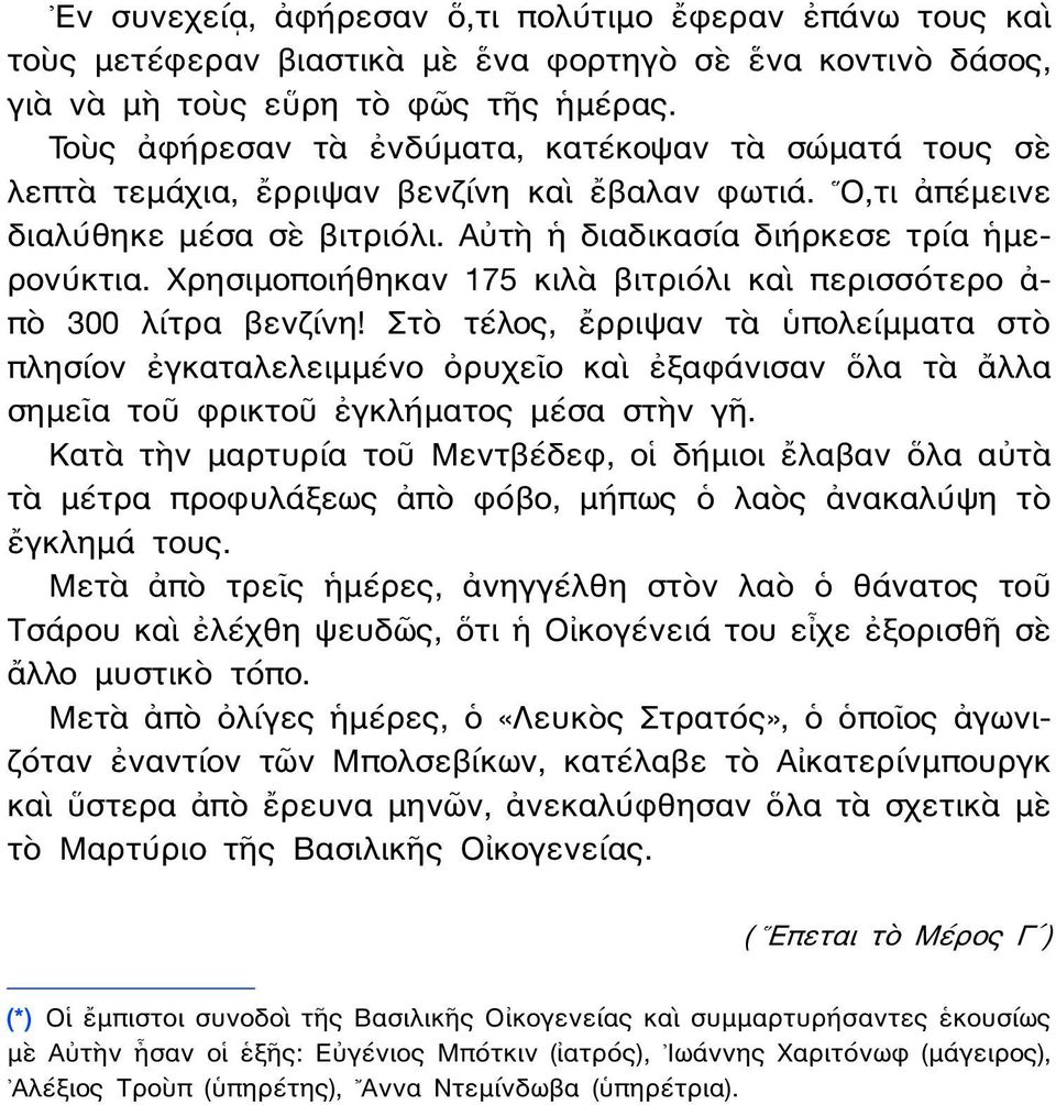 Χρησιμοποιήθηκαν 175 κιλὰ βιτριόλι καὶ περισσότερο ἀ- πὸ 300 λίτρα βενζίνη!