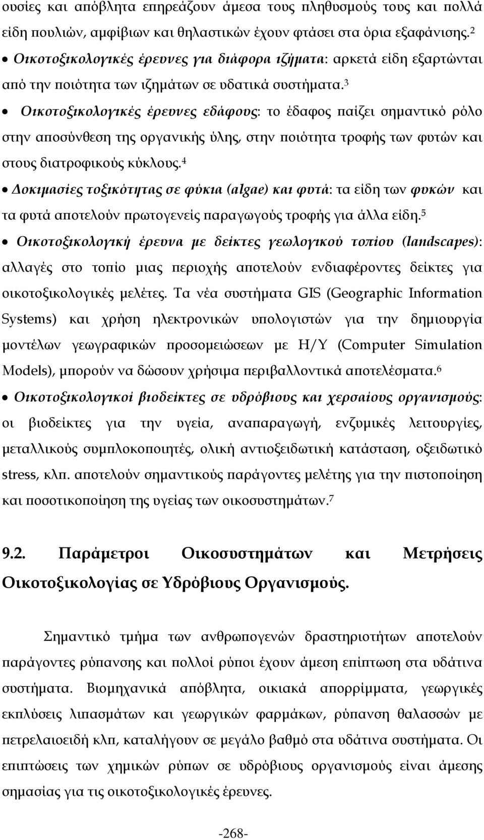 3 Οικοτοξικολογικές έρευνες εδάφους: το έδαφος παίζει σημαντικό ρόλο στην αποσύνθεση της οργανικής ύλης, στην ποιότητα τροφής των φυτών και στους διατροφικούς κύκλους.