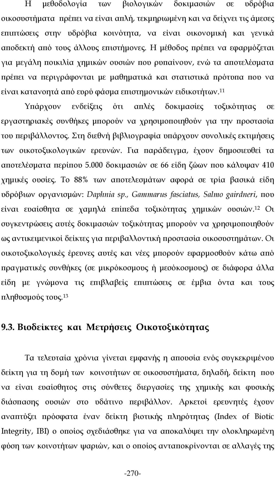 Η μέθοδος πρέπει να εφαρμόζεται για μεγάλη ποικιλία χημικών ουσιών που ρυπαίνουν, ενώ τα αποτελέσματα πρέπει να περιγράφονται με μαθηματικά και στατιστικά πρότυπα που να είναι κατανοητά από ευρύ