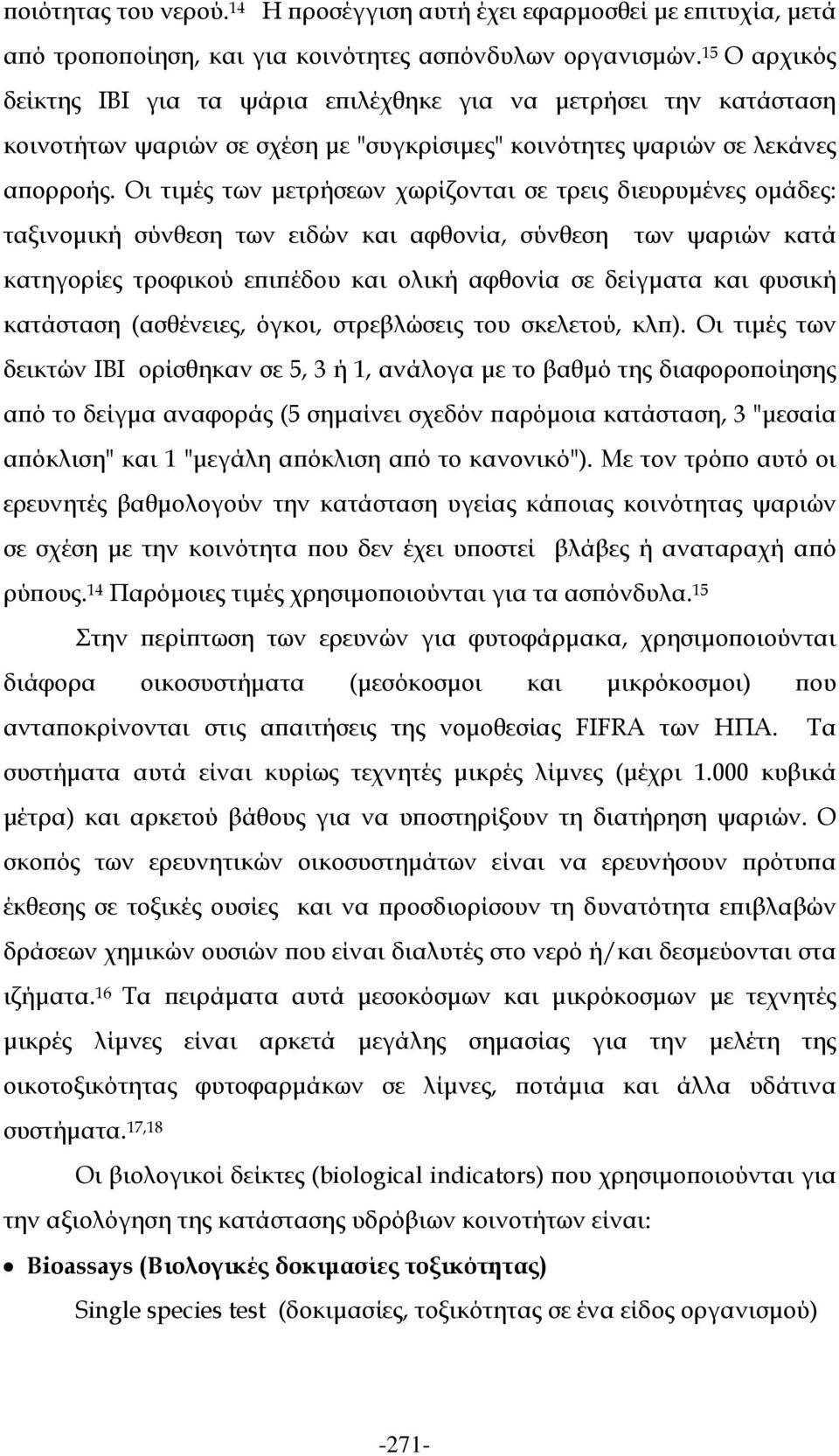 Οι τιμές των μετρήσεων χωρίζονται σε τρεις διευρυμένες ομάδες: ταξινομική σύνθεση των ειδών και αφθονία, σύνθεση των ψαριών κατά κατηγορίες τροφικού επιπέδου και ολική αφθονία σε δείγματα και φυσική