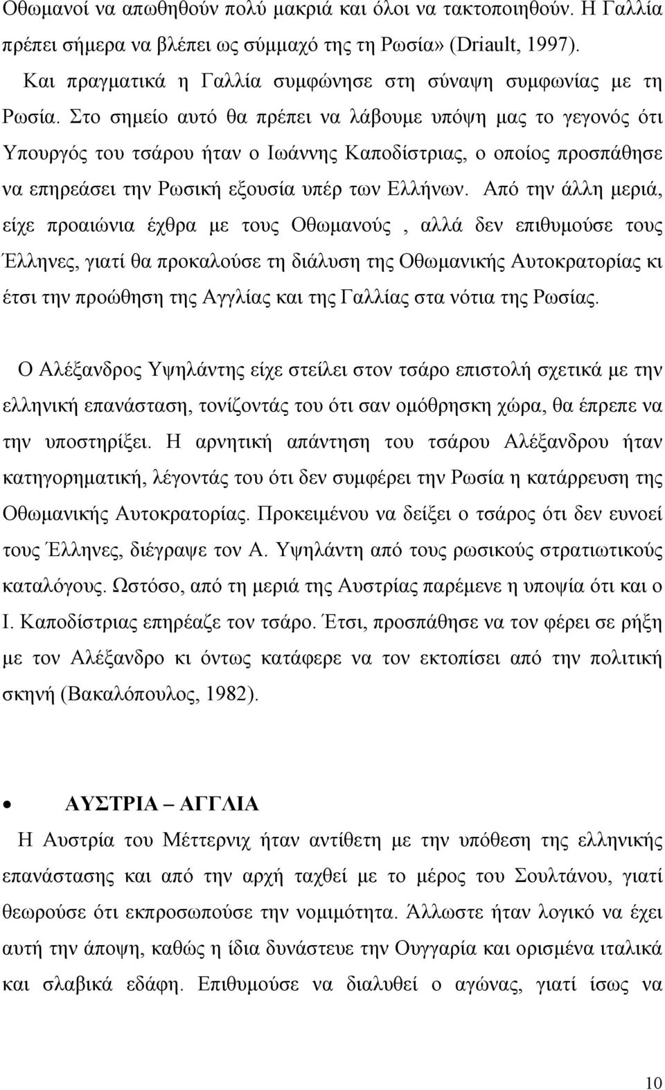 Στο σημείο αυτό θα πρέπει να λάβουμε υπόψη μας το γεγονός ότι Υπουργός του τσάρου ήταν ο Ιωάννης Καποδίστριας, ο οποίος προσπάθησε να επηρεάσει την Ρωσική εξουσία υπέρ των Ελλήνων.