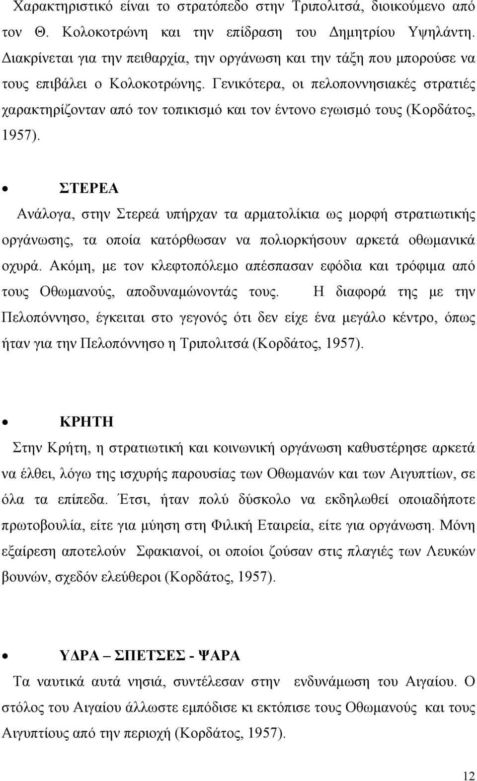 Γενικότερα, οι πελοποννησιακές στρατιές χαρακτηρίζονταν από τον τοπικισμό και τον έντονο εγωισμό τους (Κορδάτος, 1957).