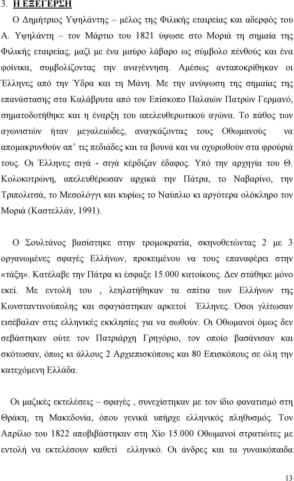 Αμέσως ανταποκρίθηκαν οι Έλληνες από την Ύδρα και τη Μάνη.