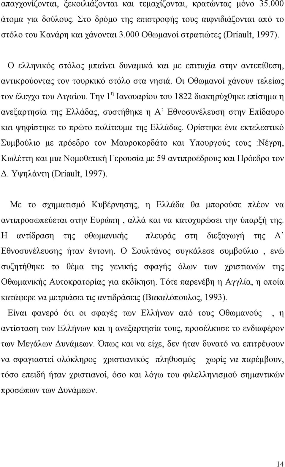 Οι Οθωμανοί χάνουν τελείως τον έλεγχο του Αιγαίου.