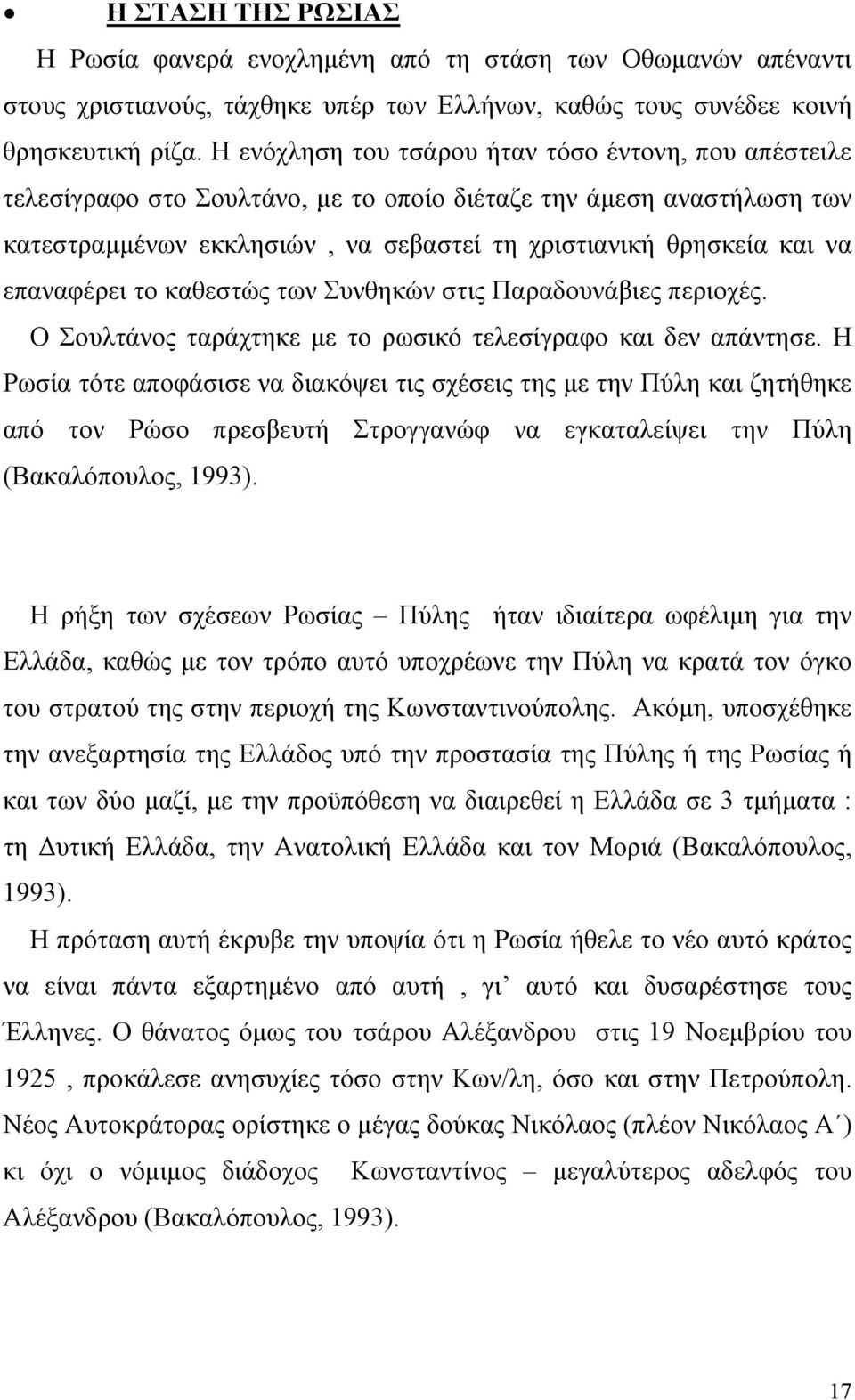 επαναφέρει το καθεστώς των Συνθηκών στις Παραδουνάβιες περιοχές. Ο Σουλτάνος ταράχτηκε με το ρωσικό τελεσίγραφο και δεν απάντησε.