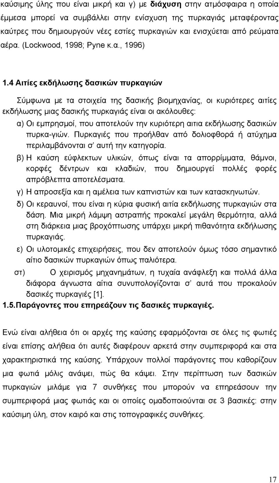 4 Aιτίες εκδήλωσης δασικών πυρκαγιών Σύμφωνα με τα στοιχεία της δασικής βιομηχανίας, οι κυριότερες αιτίες εκδήλωσης μιας δασικής πυρκαγιάς είναι οι ακόλουθες: α) Οι εμπρησμοί, που αποτελούν την