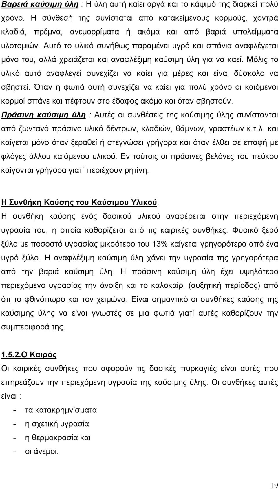 Αυτό το υλικό συνήθως παραμένει υγρό και σπάνια αναφλέγεται μόνο του, αλλά χρειάζεται και αναφλέξιμη καύσιμη ύλη για να καεί.