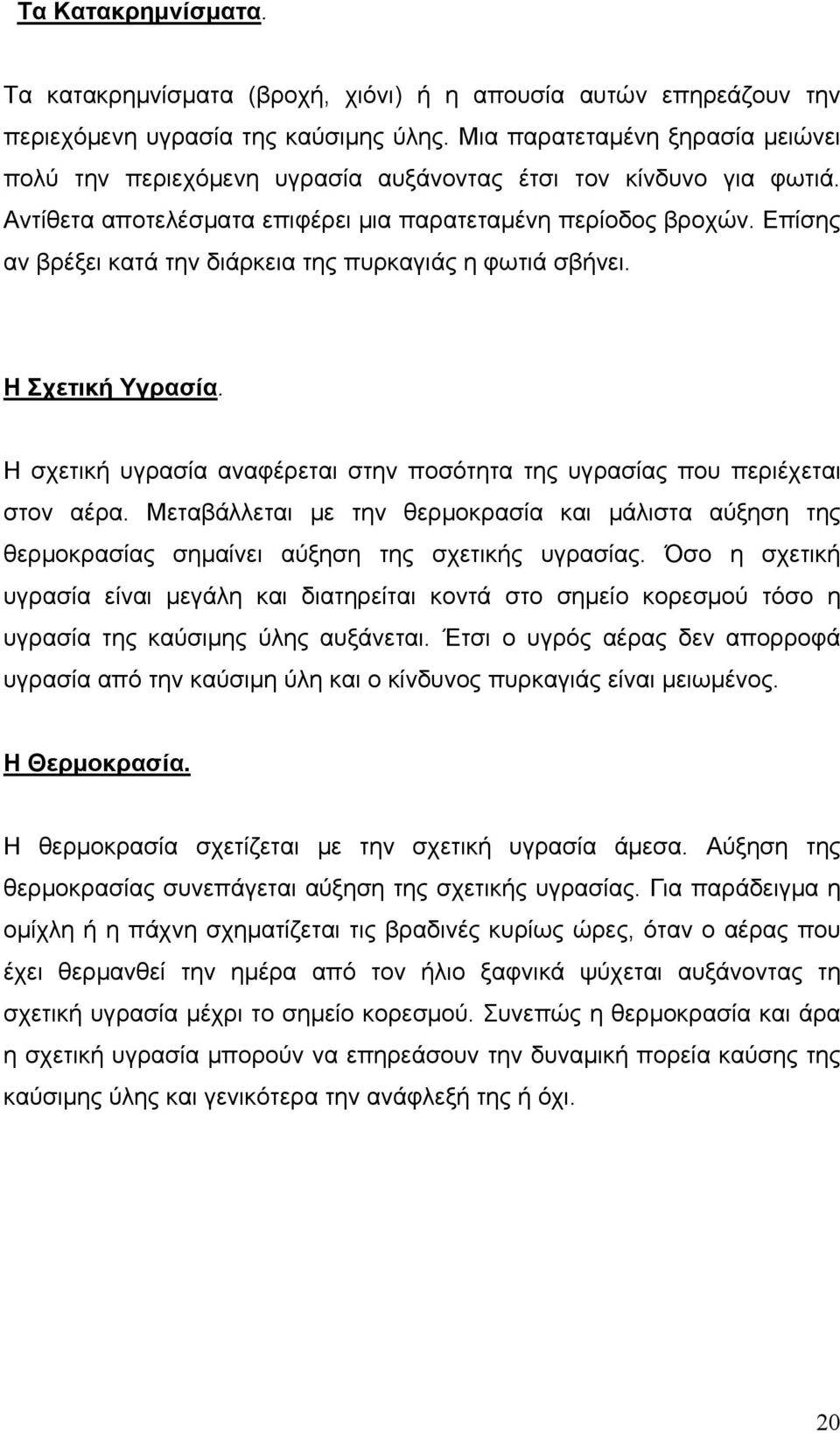 Επίσης αν βρέξει κατά την διάρκεια της πυρκαγιάς η φωτιά σβήνει. Η Σχετική Υγρασία. Η σχετική υγρασία αναφέρεται στην ποσότητα της υγρασίας που περιέχεται στον αέρα.