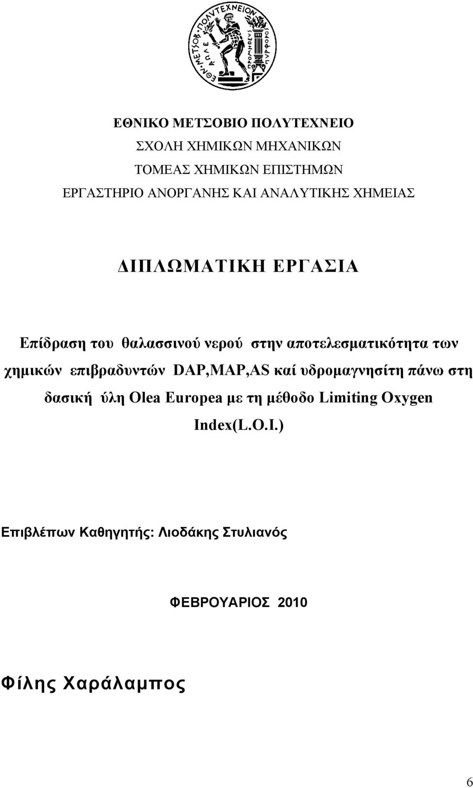 των χημικών επιβραδυντών DAP,MAP,AS καί υδρομαγνησίτη πάνω στη δασική ύλη Olea Europea με τη μέθοδο