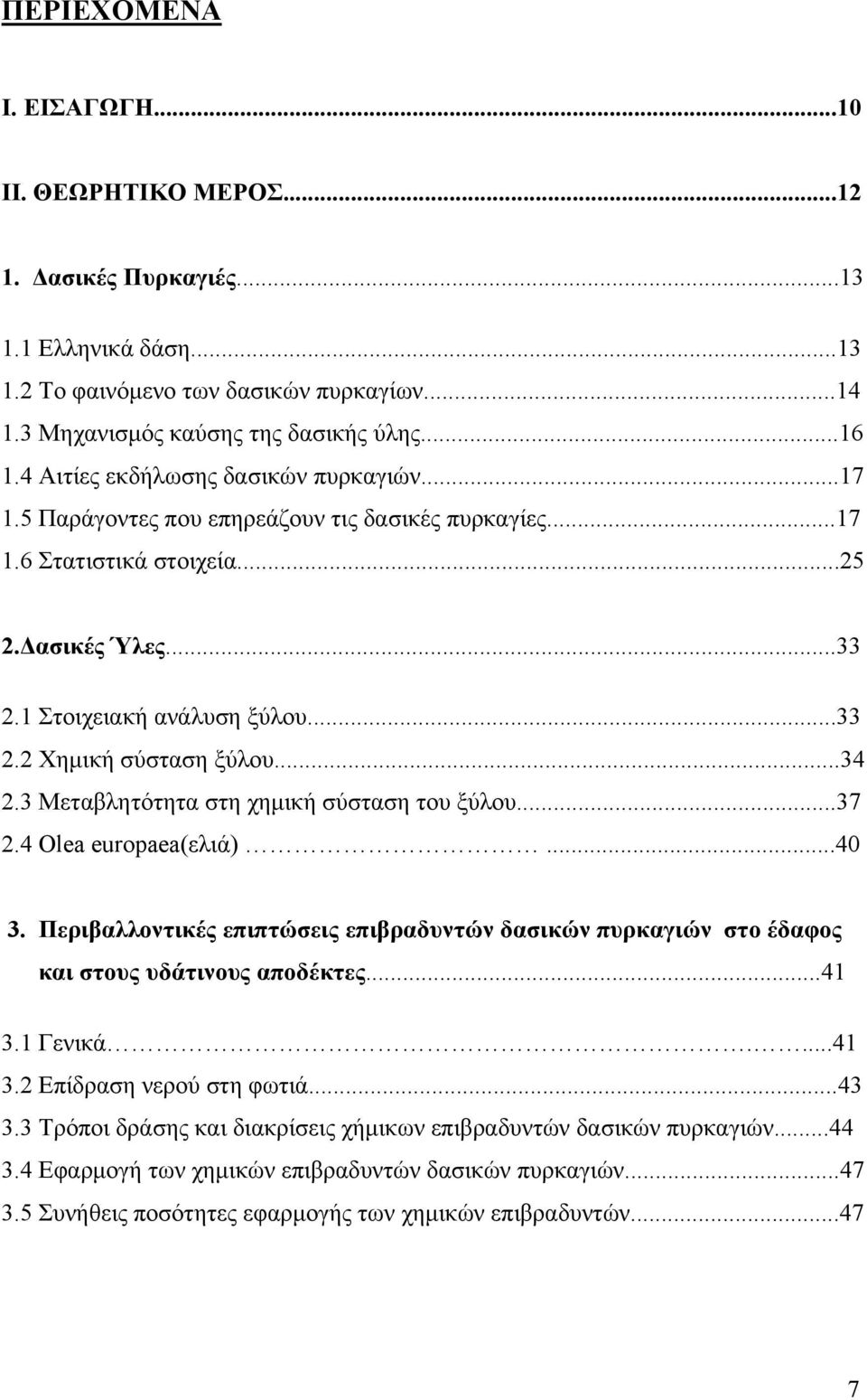 ..34 2.3 Μεταβλητότητα στη χημική σύσταση του ξύλου...37 2.4 Olea europaea(ελιά)...40 3. Περιβαλλοντικές επιπτώσεις επιβραδυντών δασικών πυρκαγιών στο έδαφος και στους υδάτινους αποδέκτες...41 3.