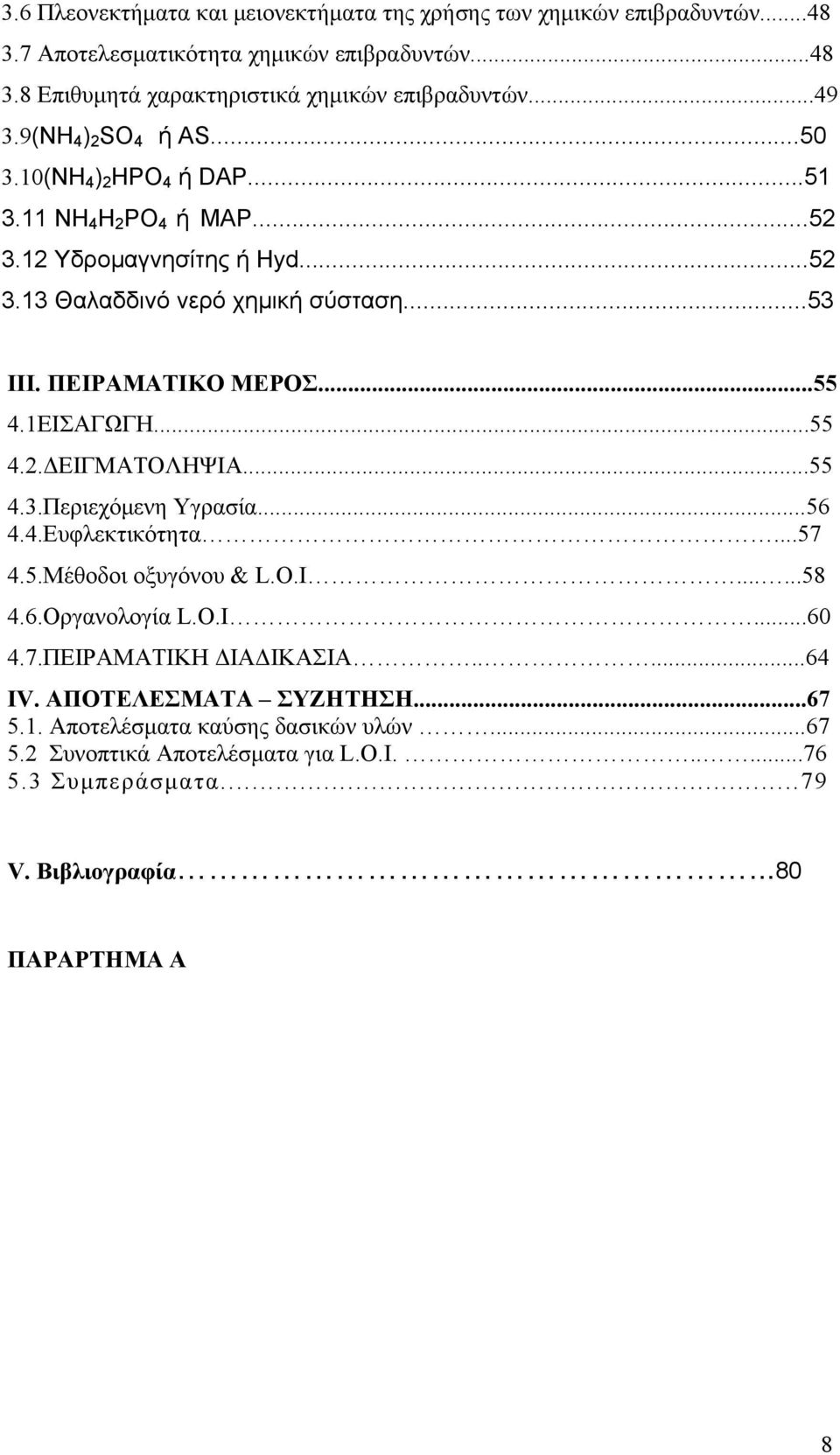 ..55 4.1ΕΙΣΑΓΩΓΗ...55 4.2.ΔΕΙΓΜΑΤΟΛΗΨΙΑ...55 4.3.Περιεχόμενη Υγρασία...56 4.4.Ευφλεκτικότητα...57 4.5.Μέθοδοι οξυγόνου & L.O.I......58 4.6.Οργανολογία L.O.I...60 4.7.ΠΕΙΡΑΜΑΤΙΚΗ ΔΙΑΔΙΚΑΣΙΑ.