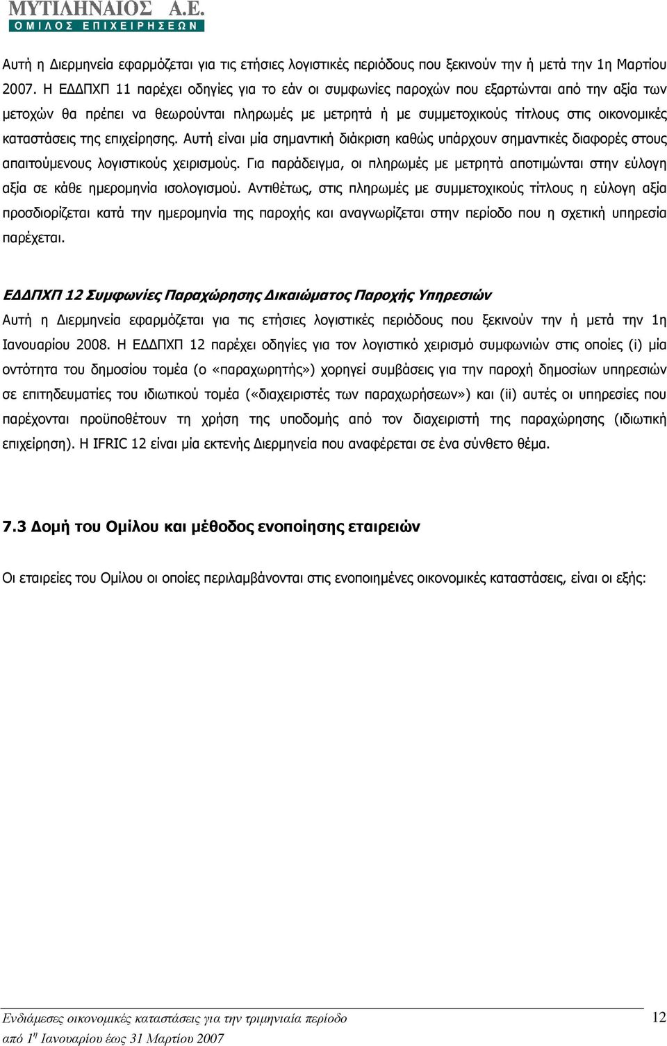 της επιχείρησης. Αυτή είναι µία σηµαντική διάκριση καθώς υπάρχουν σηµαντικές διαφορές στους απαιτούµενους λογιστικούς χειρισµούς.