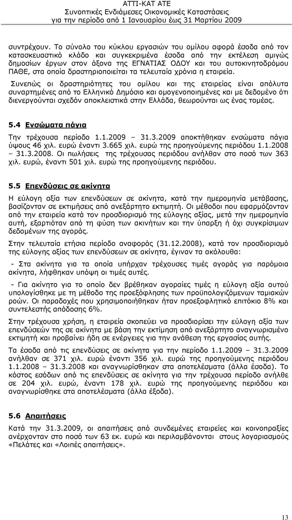 ΠΑΘΕ, στα οποία δραστηριοποιείται τα τελευταία χρόνια η εταιρεία.