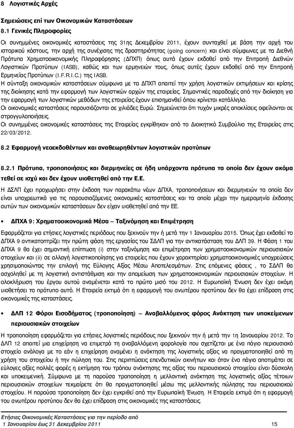 και είναι σύμφωνες με τα Διεθνή Πρότυπα Χρηματοοικονομικής Πληροφόρησης (ΔΠΧΠ) όπως αυτά έχουν εκδοθεί από την Επιτροπή Διεθνών Λογιστικών Προτύπων (IASB), καθώς και των ερμηνειών τους, όπως αυτές