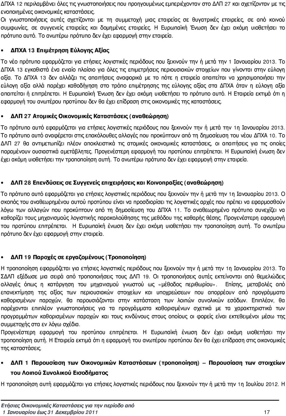 Η Ευρωπαϊκή Ένωση δεν έχει ακόμη υιοθετήσει το πρότυπο αυτό. Το ανωτέρω πρότυπο δεν έχει εφαρμογή στην εταιρεία.