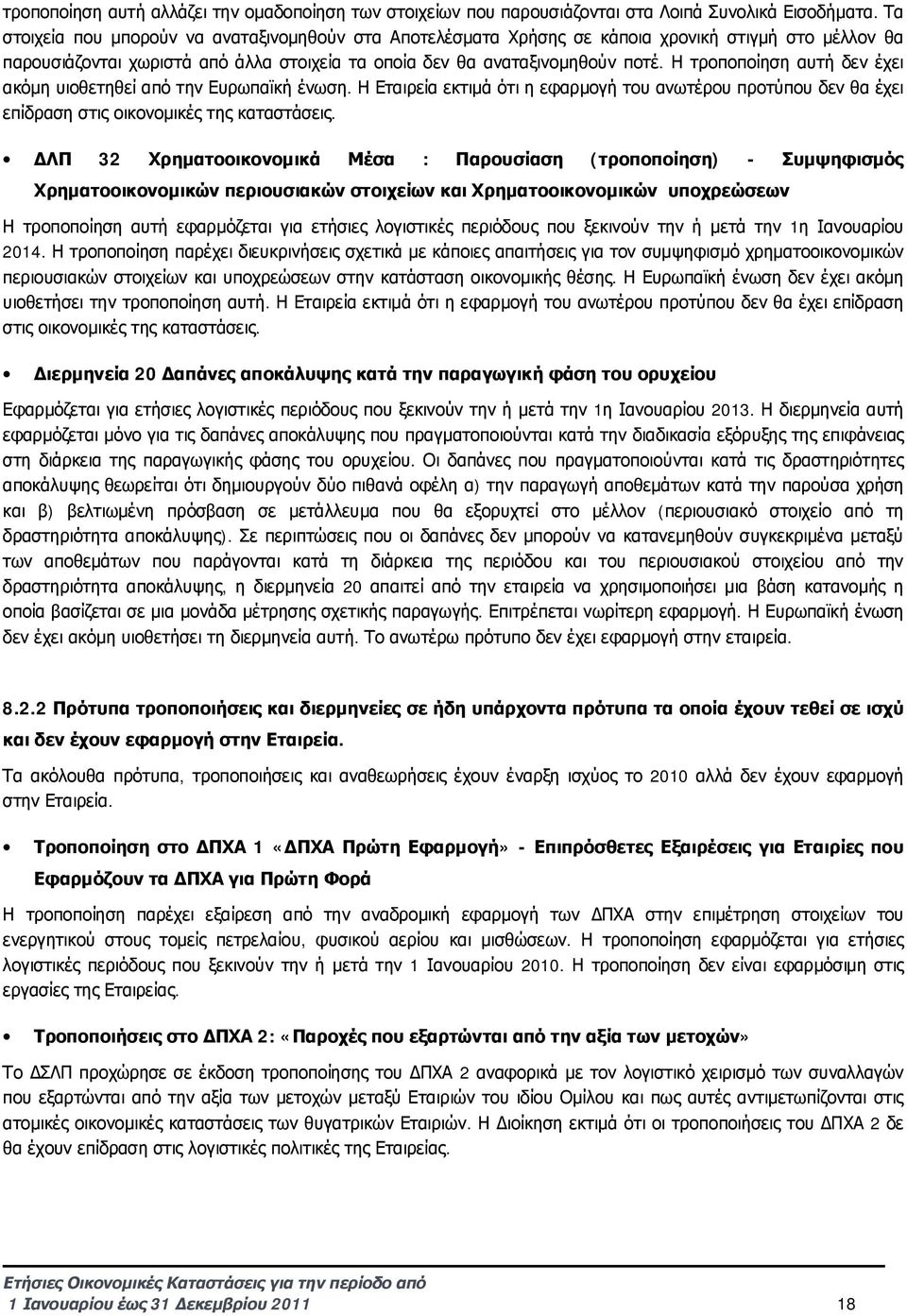 Η τροποποίηση αυτή δεν έχει ακόμη υιοθετηθεί από την Ευρωπαϊκή ένωση. Η Εταιρεία εκτιμά ότι η εφαρμογή του ανωτέρου προτύπου δεν θα έχει επίδραση στις οικονομικές της καταστάσεις.