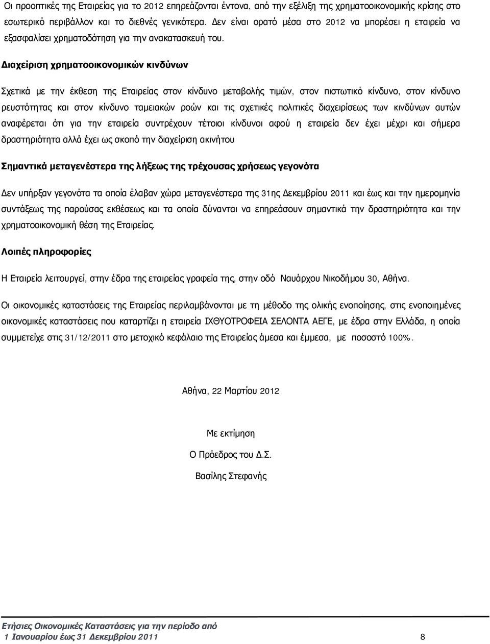 Διαχείριση χρηματοοικονομικών κινδύνων Σχετικά με την έκθεση της Εταιρείας στον κίνδυνο μεταβολής τιμών, στον πιστωτικό κίνδυνο, στον κίνδυνο ρευστότητας και στον κίνδυνο ταμειακών ροών και τις