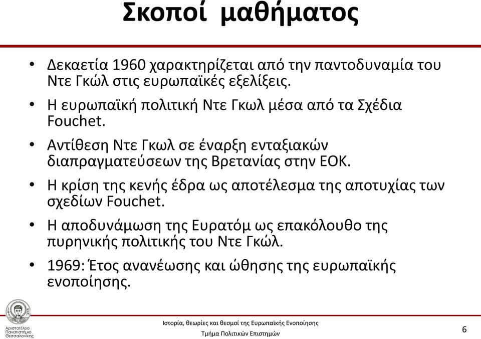 Αντίθεση Ντε Γκωλ σε έναρξη ενταξιακών διαπραγματεύσεων της Βρετανίας στην ΕΟΚ.