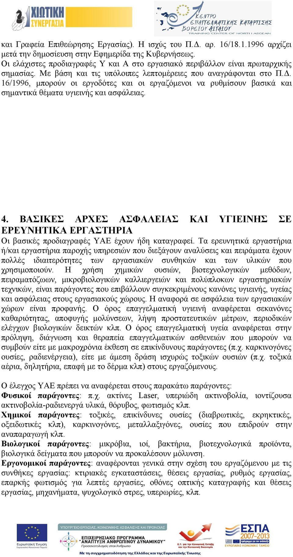 16/1996, μπορούν οι εργοδότες και οι εργαζόμενοι να ρυθμίσουν βασικά και σημαντικά θέματα υγιεινής και ασφάλειας. 4.