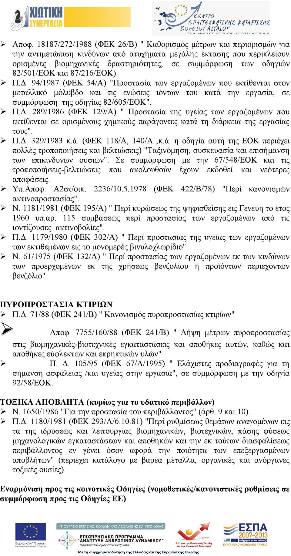 94/1987 (ΦΕΚ 54/Α) "Προστασία των εργαζομένων που εκτίθενται στον μεταλλικό μόλυβδο και τις ενώσεις ιόντων του κατά την εργασία, σε συμμόρφωση της οδηγίας 82/605/ΕΟΚ". Π.Δ.