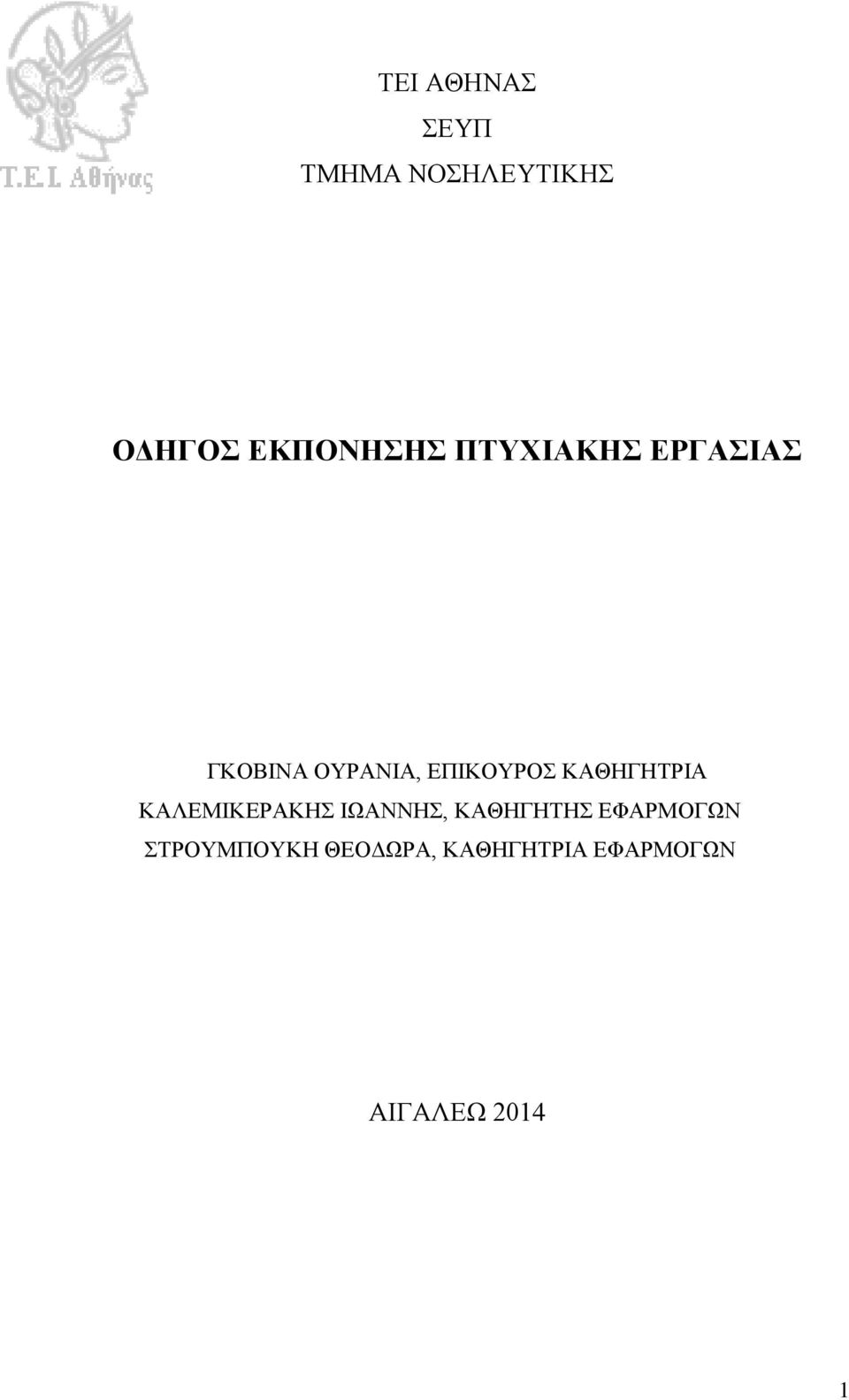 ΚΑΘΗΓΗΤΡΙΑ ΚΑΛΕΜΙΚΕΡΑΚΗΣ ΙΩΑΝΝΗΣ, ΚΑΘΗΓΗΤΗΣ