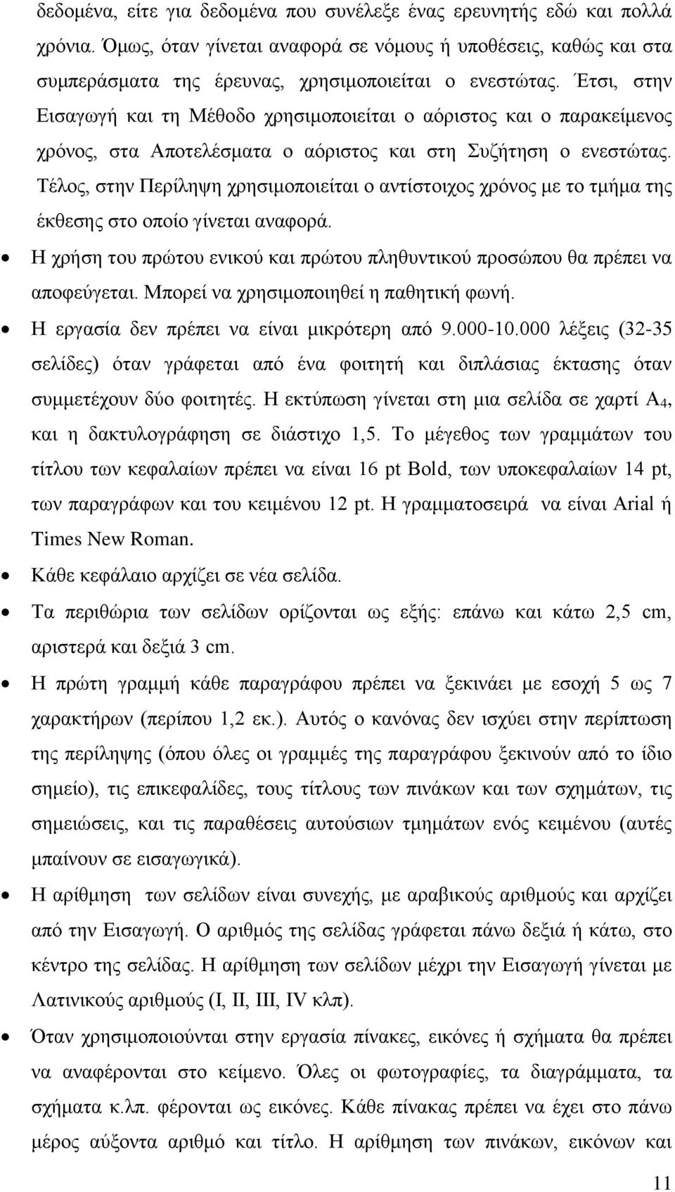 Τέλος, στην Περίληψη χρησιμοποιείται ο αντίστοιχος χρόνος με το τμήμα της έκθεσης στο οποίο γίνεται αναφορά. Η χρήση του πρώτου ενικού και πρώτου πληθυντικού προσώπου θα πρέπει να αποφεύγεται.