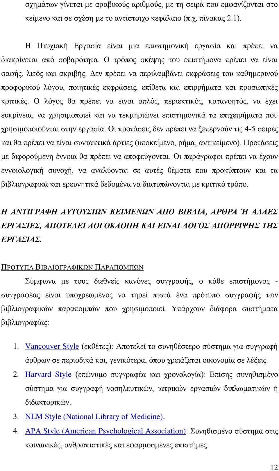 Δεν πρέπει να περιλαμβάνει εκφράσεις του καθημερινού προφορικού λόγου, ποιητικές εκφράσεις, επίθετα και επιρρήματα και προσωπικές κριτικές.