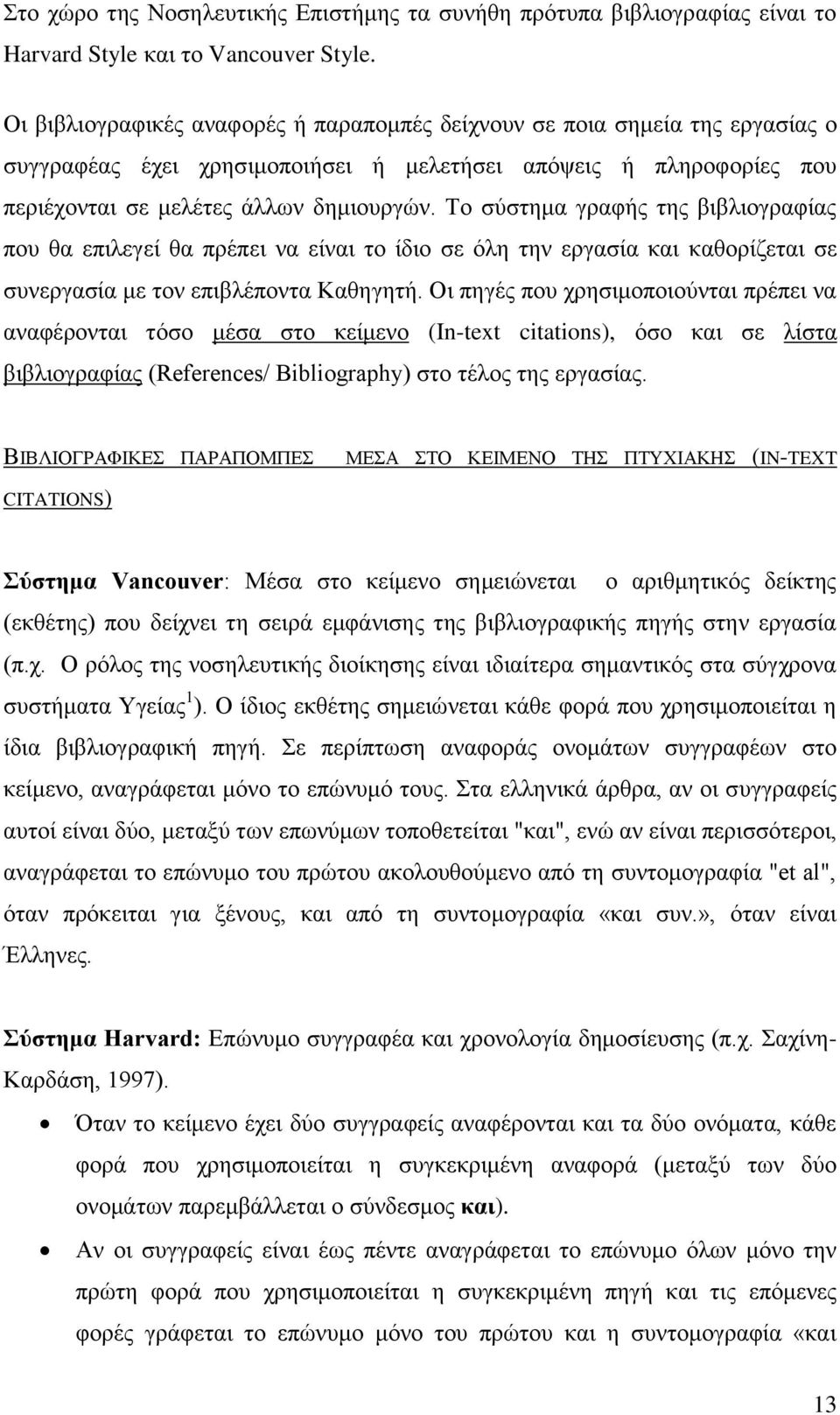 Το σύστημα γραφής της βιβλιογραφίας που θα επιλεγεί θα πρέπει να είναι το ίδιο σε όλη την εργασία και καθορίζεται σε συνεργασία με τον επιβλέποντα Καθηγητή.