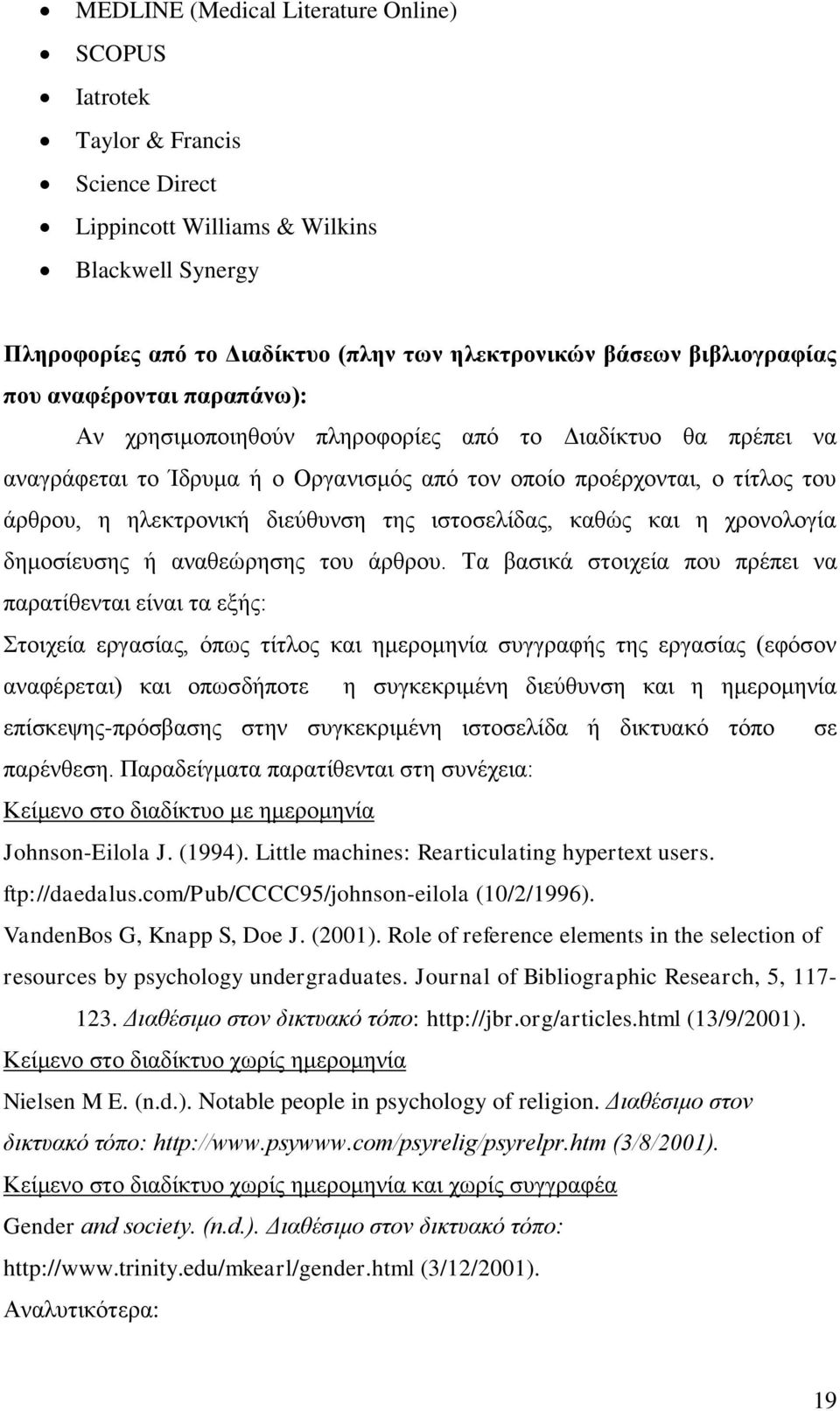 ηλεκτρονική διεύθυνση της ιστοσελίδας, καθώς και η χρονολογία δημοσίευσης ή αναθεώρησης του άρθρου.