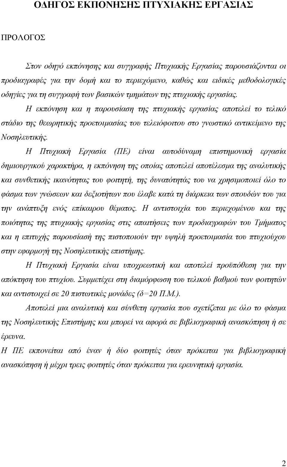 Η εκπόνηση και η παρουσίαση της πτυχιακής εργασίας αποτελεί το τελικό στάδιο της θεωρητικής προετοιμασίας του τελειόφοιτου στο γνωστικό αντικείμενο της Νοσηλευτικής.