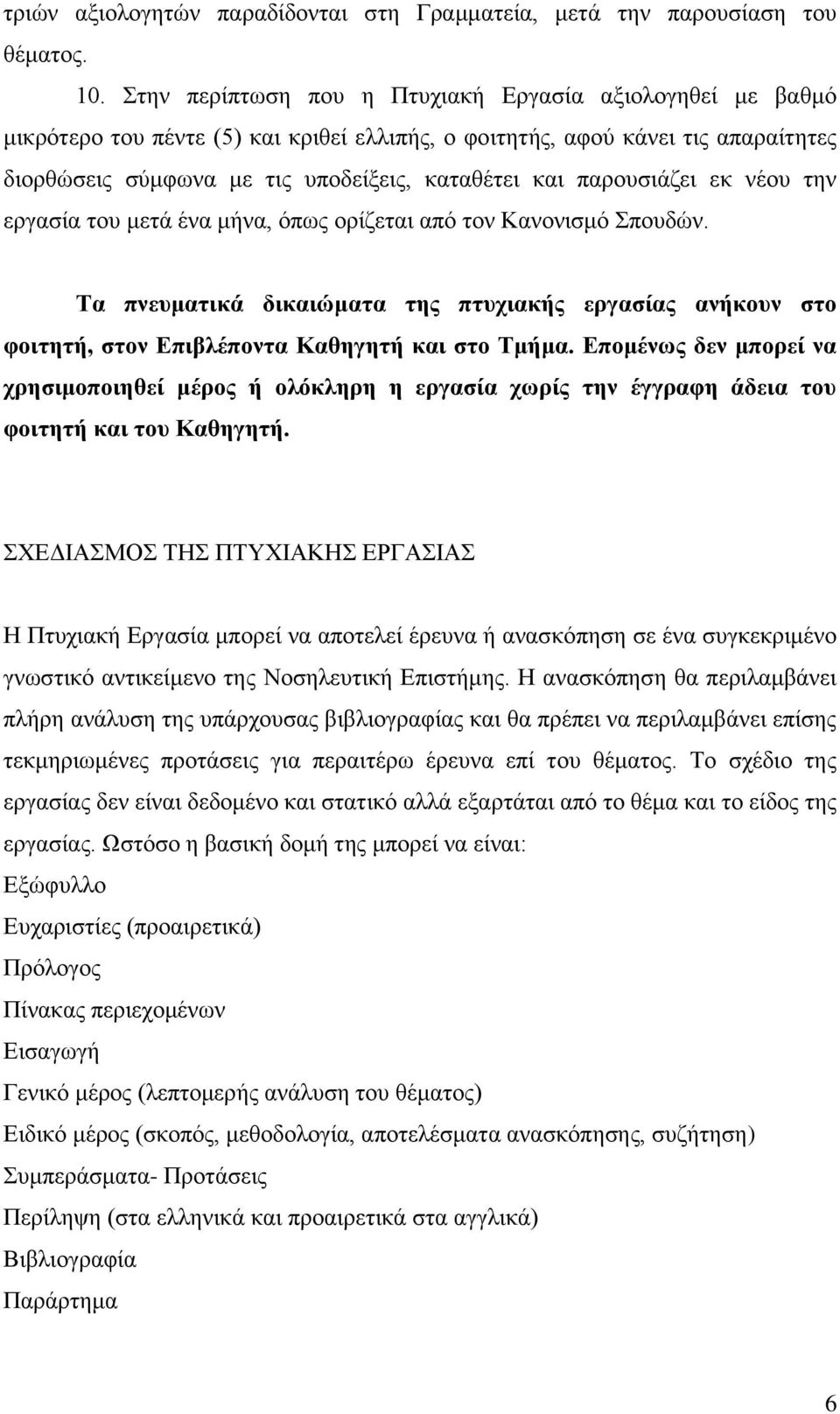 παρουσιάζει εκ νέου την εργασία του μετά ένα μήνα, όπως ορίζεται από τον Κανονισμό Σπουδών.