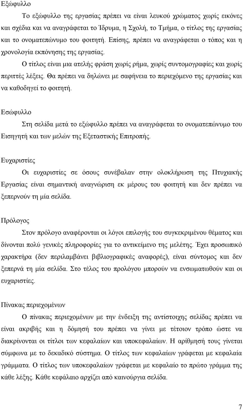 Θα πρέπει να δηλώνει με σαφήνεια το περιεχόμενο της εργασίας και να καθοδηγεί το φοιτητή.