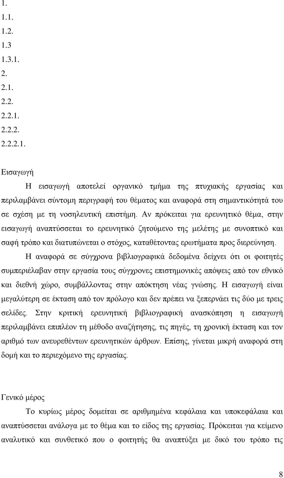 Η αναφορά σε σύγχρονα βιβλιογραφικά δεδομένα δείχνει ότι οι φοιτητές συμπεριέλαβαν στην εργασία τους σύγχρονες επιστημονικές απόψεις από τον εθνικό και διεθνή χώρο, συμβάλλοντας στην απόκτηση νέας