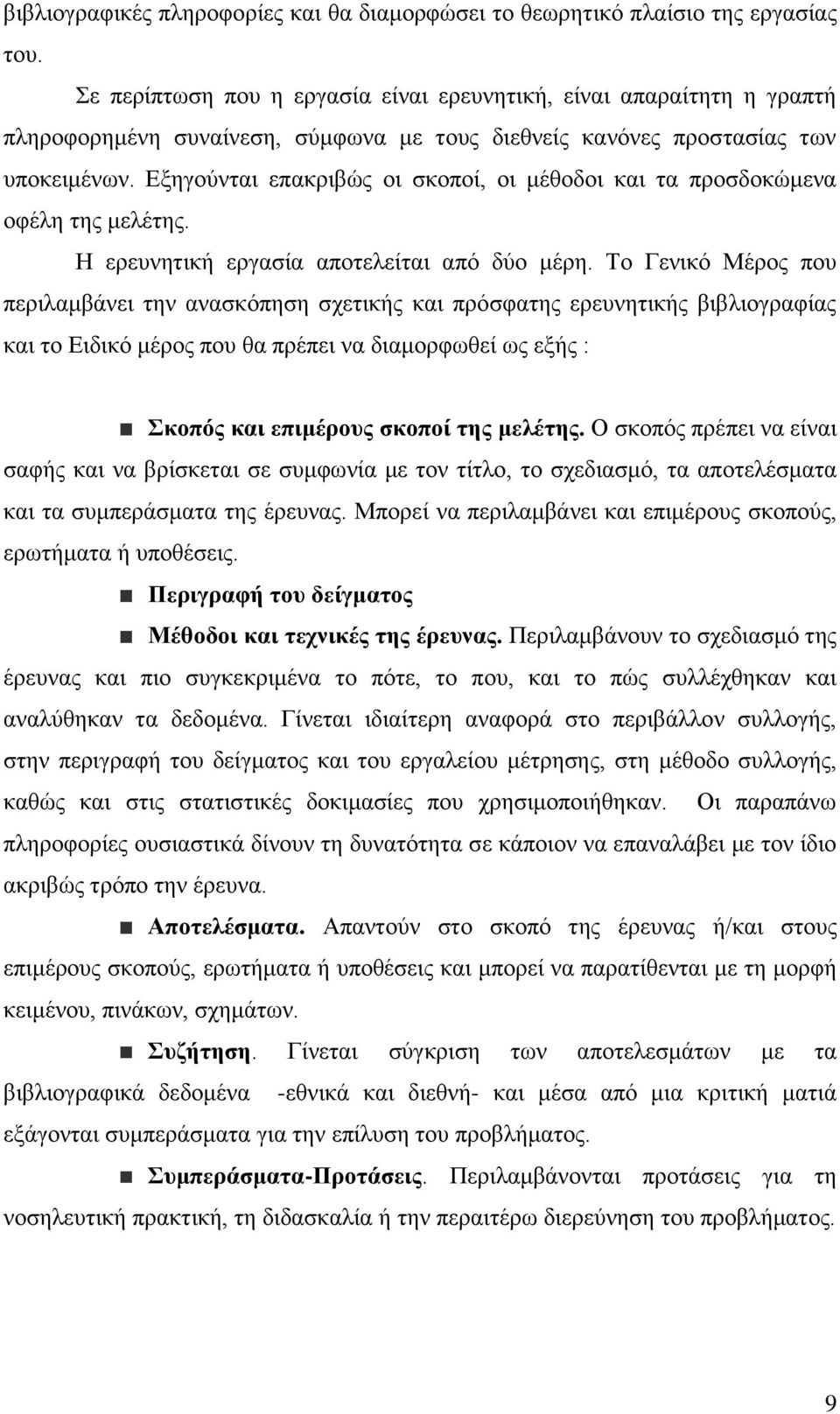 Εξηγούνται επακριβώς οι σκοποί, οι μέθοδοι και τα προσδοκώμενα οφέλη της μελέτης. Η ερευνητική εργασία αποτελείται από δύο μέρη.