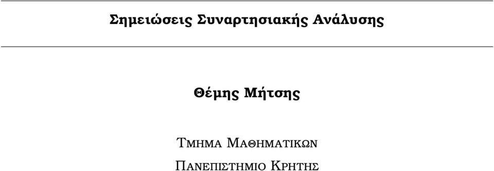 Ανάλυσης Θέµης