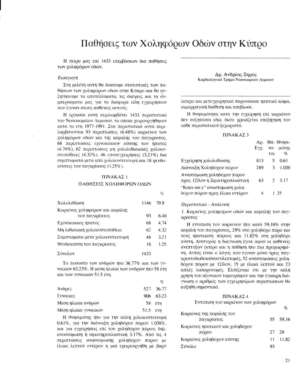 τις σκέψεις και τα όυμπεράσματα μας για τα διάφορα είδη είχειρήσεων που έγιναν στους ασθενείς αυτοίις. Η εργασία αυτή περιλαμβcινει Ι 433 περιστατικά του Νοσοκομείου AEμEOoll.