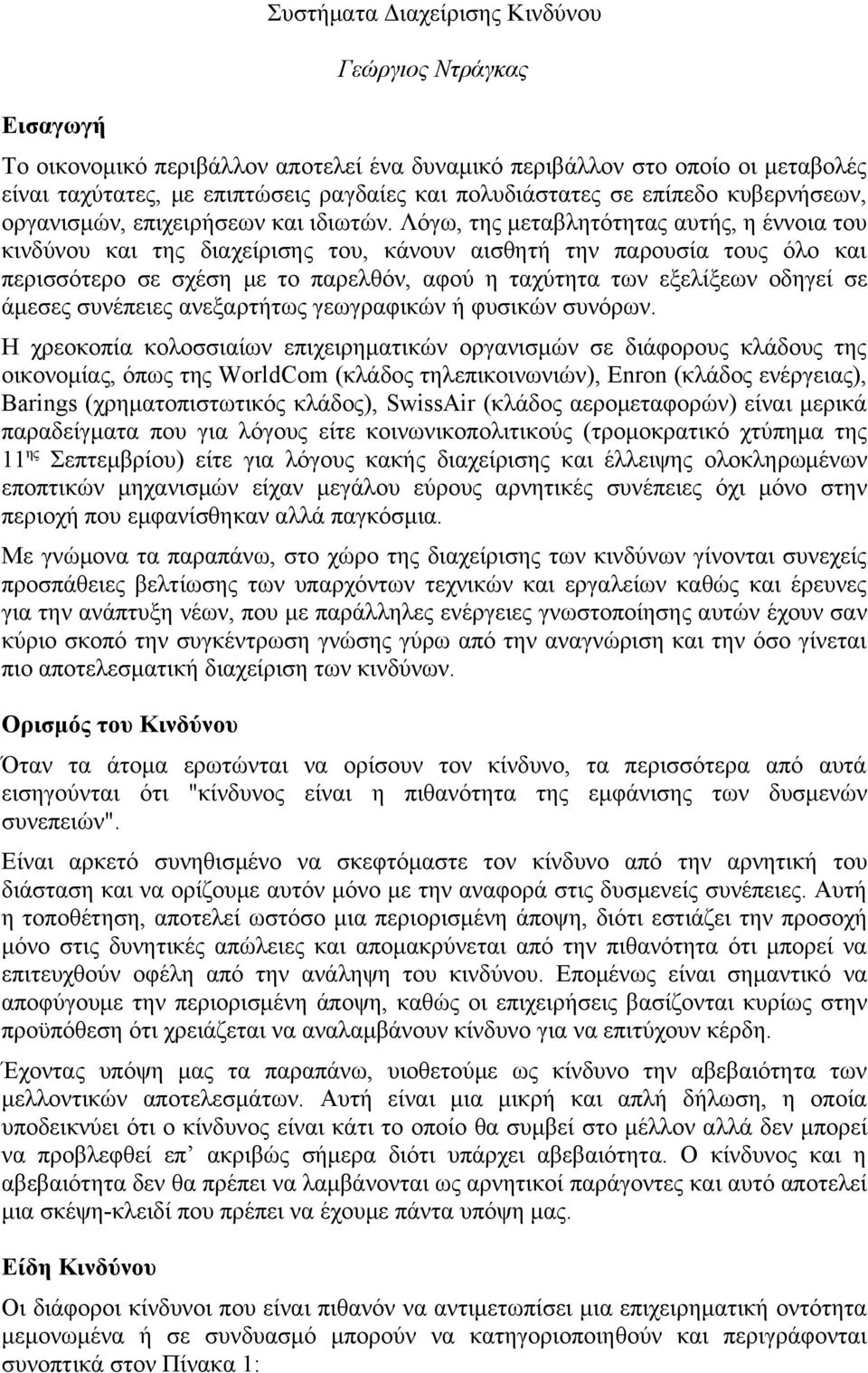 Λόγω, της μεταβλητότητας αυτής, η έννοια του κινδύνου και της διαχείρισης του, κάνουν αισθητή την παρουσία τους όλο και περισσότερο σε σχέση με το παρελθόν, αφού η ταχύτητα των εξελίξεων οδηγεί σε