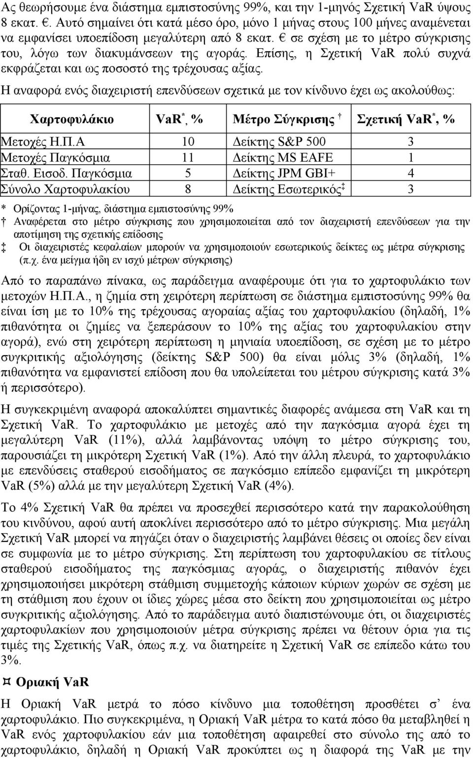 Επίσης, η Σχετική VaR πολύ συχνά εκφράζεται και ως ποσοστό της τρέχουσας αξίας.