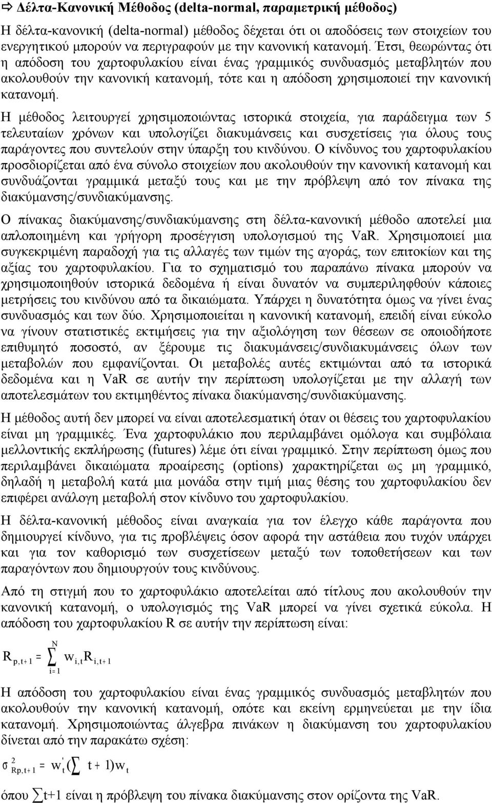 Η μέθοδος λειτουργεί χρησιμοποιώντας ιστορικά στοιχεία, για παράδειγμα των 5 τελευταίων χρόνων και υπολογίζει διακυμάνσεις και συσχετίσεις για όλους τους παράγοντες που συντελούν στην ύπαρξη του