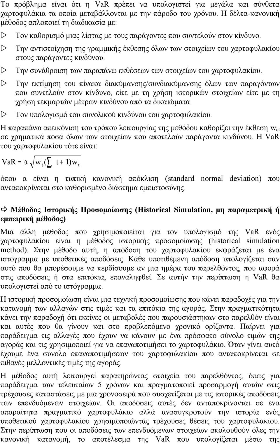 Την αντιστοίχηση της γραμμικής έκθεσης όλων των στοιχείων του χαρτοφυλακίου στους παράγοντες κινδύνου. Την συνάθροιση των παραπάνω εκθέσεων των στοιχείων του χαρτοφυλακίου.